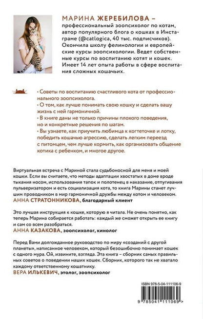Фотография книги "Жеребилова: КОТоЛОГИКА. О чем молчит кошка"