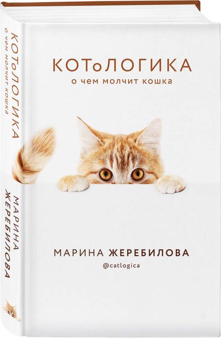 Фотография книги "Жеребилова: КОТоЛОГИКА. О чем молчит кошка"