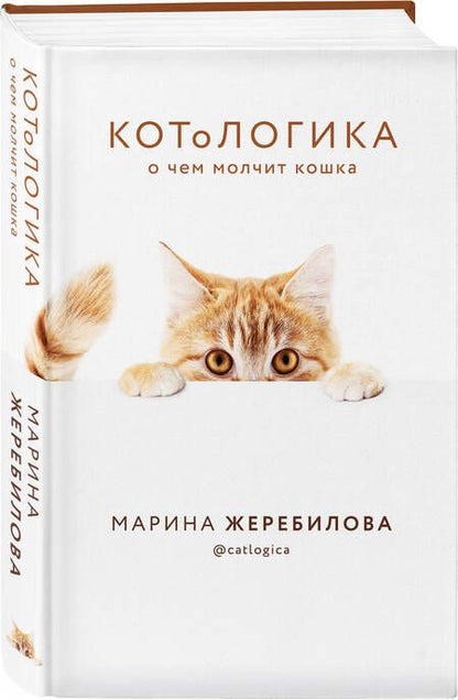 Фотография книги "Жеребилова: КОТоЛОГИКА. О чем молчит кошка"