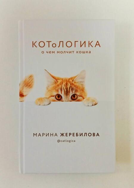 Фотография книги "Жеребилова: КОТоЛОГИКА. О чем молчит кошка"