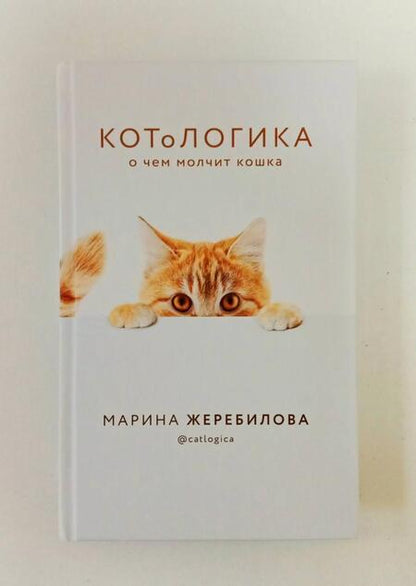 Фотография книги "Жеребилова: КОТоЛОГИКА. О чем молчит кошка"
