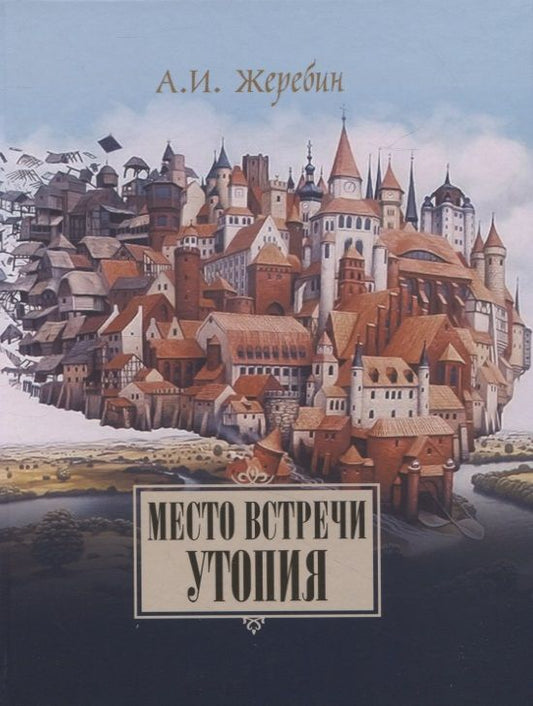 Обложка книги "Жеребин: Место встречи — утопия. Из истории литературных отношений России, Германии, Австрии"