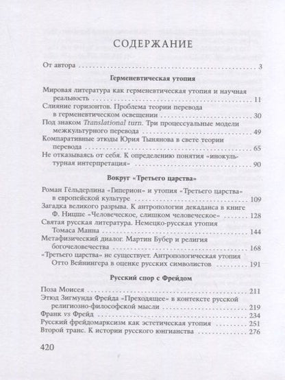 Фотография книги "Жеребин: Место встречи — утопия. Из истории литературных отношений России, Германии, Австрии"