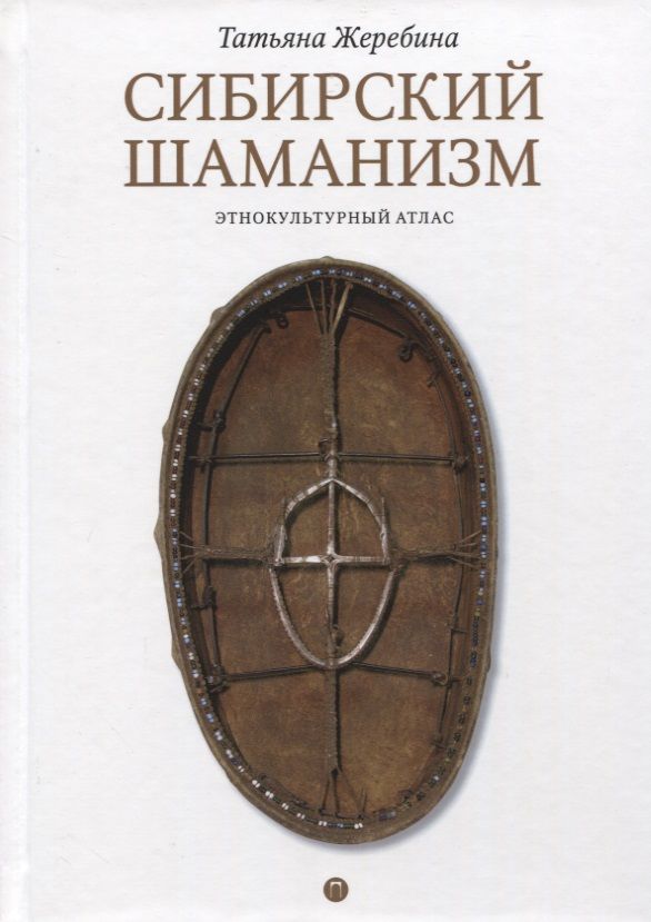 Обложка книги "Жеребина: Сибирский шаманизм. Этнокультурный атлас"