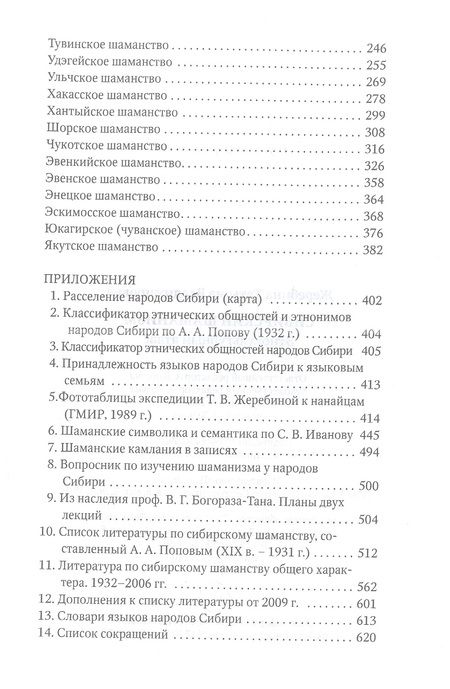 Фотография книги "Жеребина: Сибирский шаманизм. Этнокультурный атлас"
