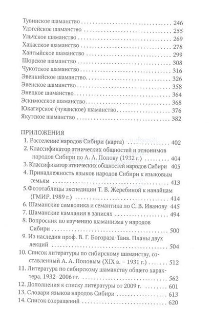 Фотография книги "Жеребина: Сибирский шаманизм. Этнокультурный атлас"