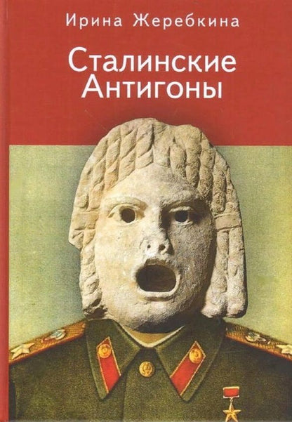 Обложка книги "Жеребкина И.А. Сталинские Антигоны"