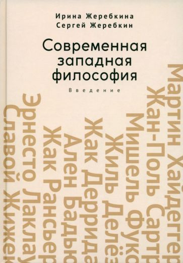 Обложка книги "Жеребкина, Жеребкин: Современная западная философия. Введение"