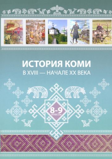 Обложка книги "Жеребцов, Бондаренко, Лейман: История Коми в XVIII — начале ХХ века. 8–9 классы"
