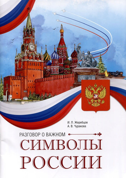 Обложка книги "Жеребцов, Чуракова: Разговор о важном. Символы России"