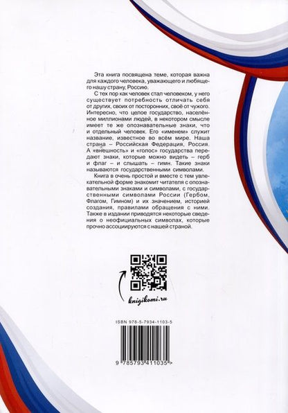 Фотография книги "Жеребцов, Чуракова: Разговор о важном. Символы России"