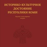 Обложка книги "Жеребцов: Историко-культурное достояние Республики Коми.  Научно-популярные очерки"