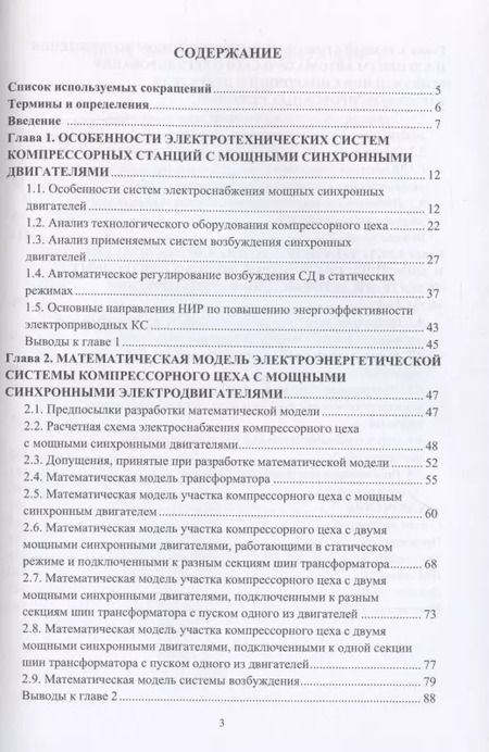 Фотография книги "Жеребцов, Крюков, Зюзёв: Повышение энергоэффективности синхронного электропривода газоперекачивающих станций"