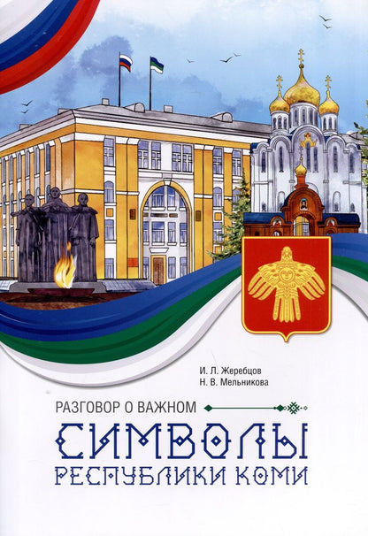 Обложка книги "Жеребцов, Мельникова: Разговор о важном. Символы Республики Коми"