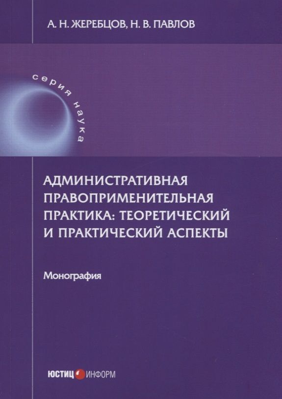 Обложка книги "Жеребцов, Павлов: Административная правоприменительная практика. Монография"