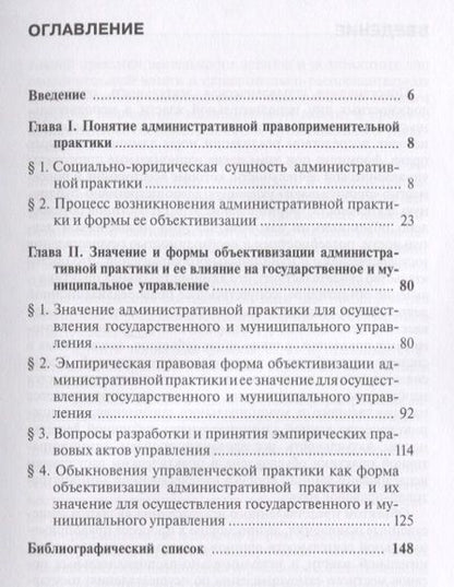 Фотография книги "Жеребцов, Павлов: Административная правоприменительная практика. Монография"