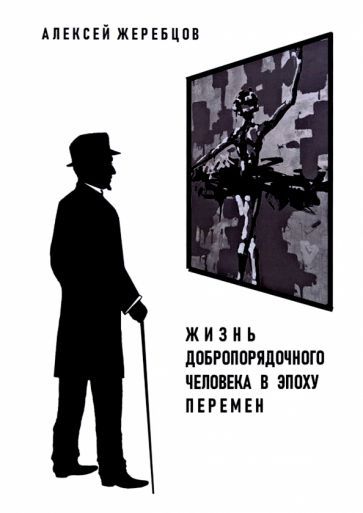 Обложка книги "Жеребцов: Жизнь добропорядочного человека в эпоху перемен"