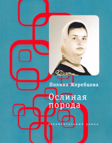 Обложка книги "Жеребцова: Ослиная порода. Повесть в рассказах"