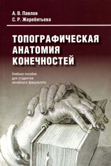 Обложка книги "Жеребятьева, Павлов: Топографическая анатомия конечностей"