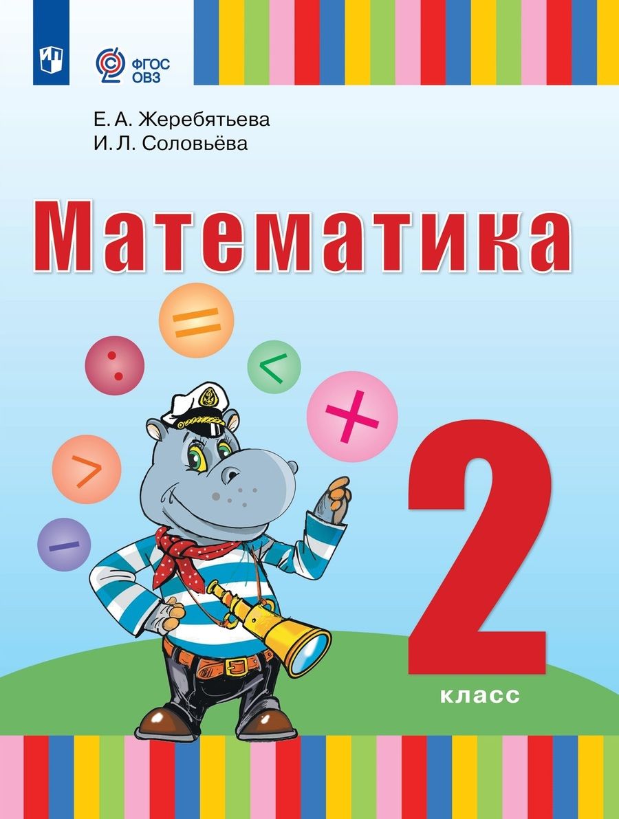 Обложка книги "Жеребятьева, Соловьева: Математика. 2 класс. Учебник. Адаптированные программы. ФГОС ОВЗ"
