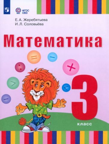 Обложка книги "Жеребятьева, Соловьева: Математика. 3 класс. Учебник. Адаптированные программы. ФГОС"