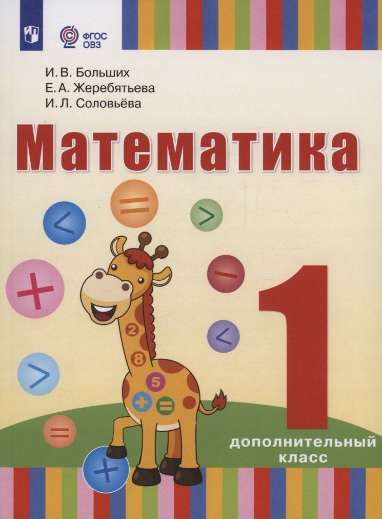 Обложка книги "Жеребятьева, Соловьева: Математика: 1-й дополнительный класс: учебник для общеобразовательных организаций, реализующих адаптированные основные общеобразовательные программы"