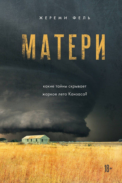 Обложка книги "Жереми Фель: Матери"