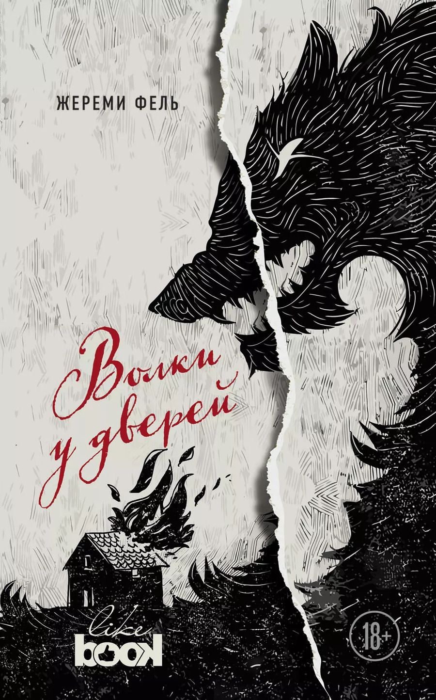 Обложка книги "Жереми Фель: Волки у дверей"