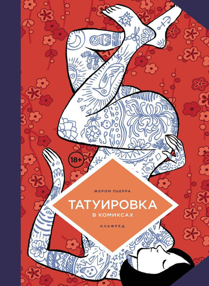 Обложка книги "Жереми Перра: Татуировка в комиксах"