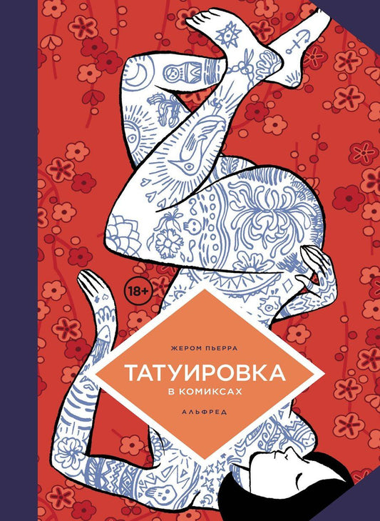 Обложка книги "Жереми Перра: Татуировка в комиксах"