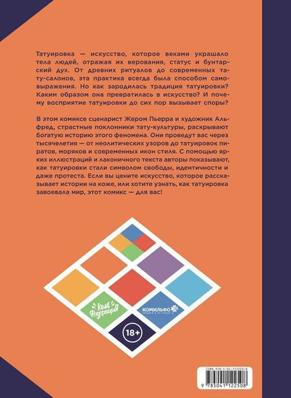 Фотография книги "Жереми Перра: Татуировка в комиксах"