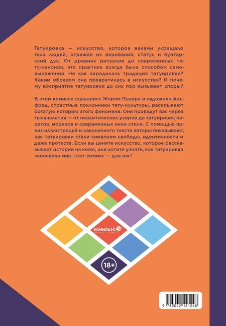 Фотография книги "Жереми Перра: Татуировка в комиксах"