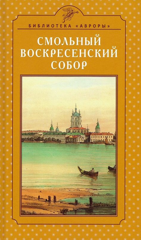 Обложка книги "Жерихина Елена: Смольный Воскресенский собор"