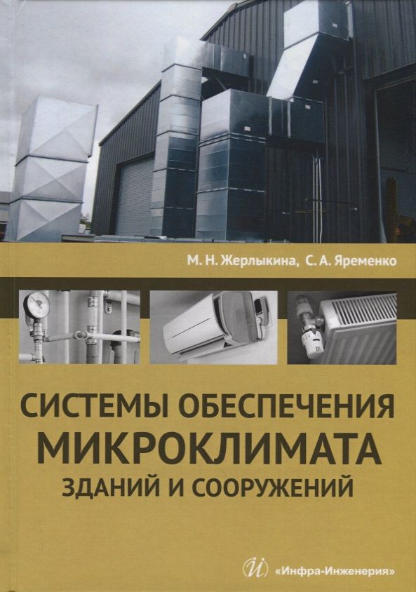 Обложка книги "Жерлыкина, Яременко: Системы обеспечения микроклимата зданий и сооружений. Учебное пособие"