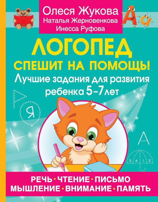 Обложка книги "Жерновенкова, Жукова, Руфова: Логопед спешит на помощь! Лучшие задания для развития ребенка 5—7 лет"