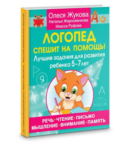 Фотография книги "Жерновенкова, Жукова, Руфова: Логопед спешит на помощь! Лучшие задания для развития ребенка 5—7 лет"