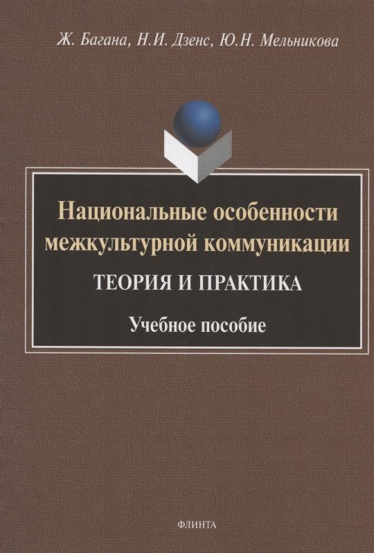 Обложка книги "Жером Багана: Национальные особенности межкультурной коммуникации. Теория и практика. Учебное пособие"