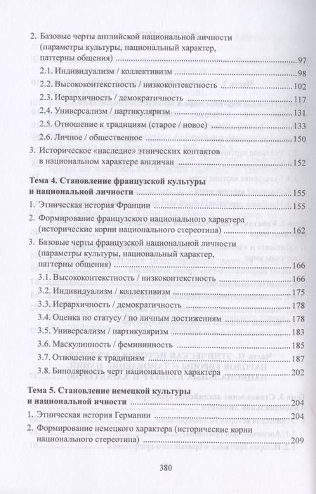 Фотография книги "Жером Багана: Национальные особенности межкультурной коммуникации. Теория и практика. Учебное пособие"