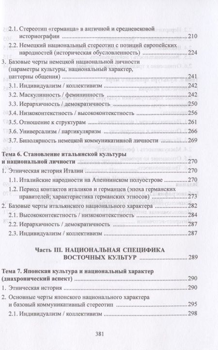 Фотография книги "Жером Багана: Национальные особенности межкультурной коммуникации. Теория и практика. Учебное пособие"