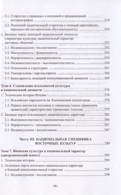 Фотография книги "Жером Багана: Национальные особенности межкультурной коммуникации. Теория и практика. Учебное пособие"