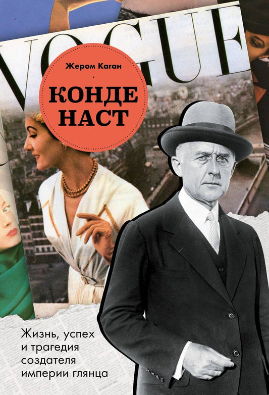Обложка книги "Жером Каган: Конде Наст. Жизнь, успех и трагедия создателя империи глянца"