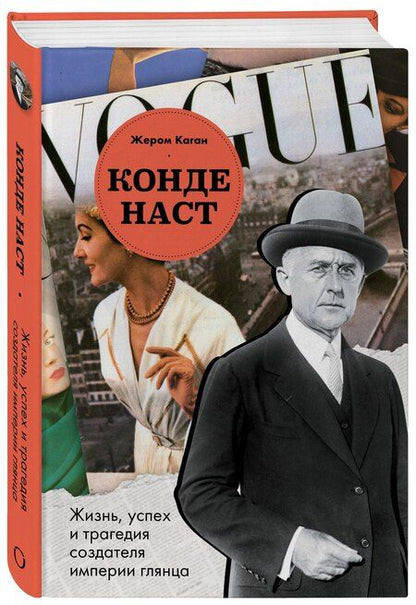 Фотография книги "Жером Каган: Конде Наст. Жизнь, успех и трагедия создателя империи глянца"