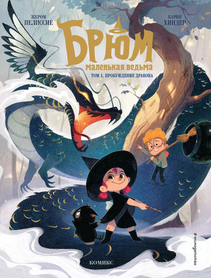 Обложка книги "Жером Пелиссие: Брюм — маленькая ведьма. Том 1. Пробуждение дракона"