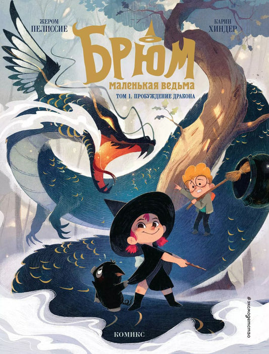 Обложка книги "Жером Пелиссие: Брюм — маленькая ведьма. Том 1. Пробуждение дракона"