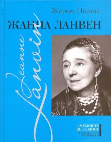 Обложка книги "Жером Пикон: Жанна Ланвен"