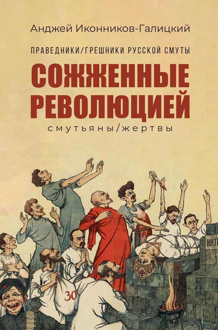 Обложка книги "Анджей Анджеевич: Праведники/грешники русской смуты. Книга 3: Сожженные революцией: смутьяны/жертвы"
