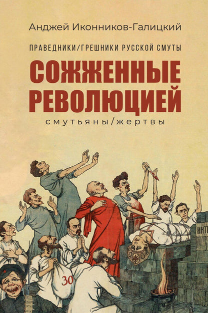 Обложка книги "Анджей Анджеевич: Праведники/грешники русской смуты. Книга 3: Сожженные революцией: смутьяны/жертвы"