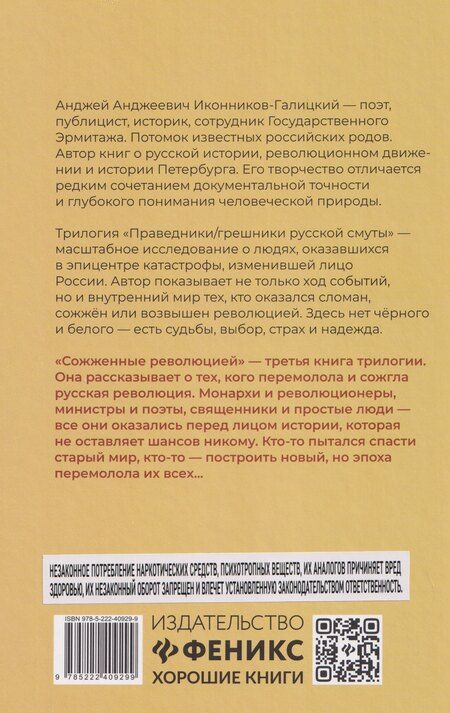 Фотография книги "Анджей Анджеевич: Праведники/грешники русской смуты. Книга 3: Сожженные революцией: смутьяны/жертвы"