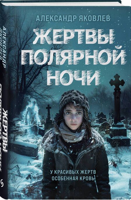 Фотография книги "Жертвы полярной ночи"