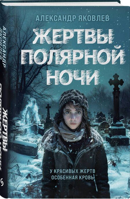 Фотография книги "Жертвы полярной ночи"